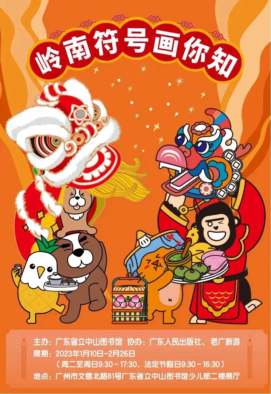 開展啦！嶺南符號知多少？老廣新游畫你知！