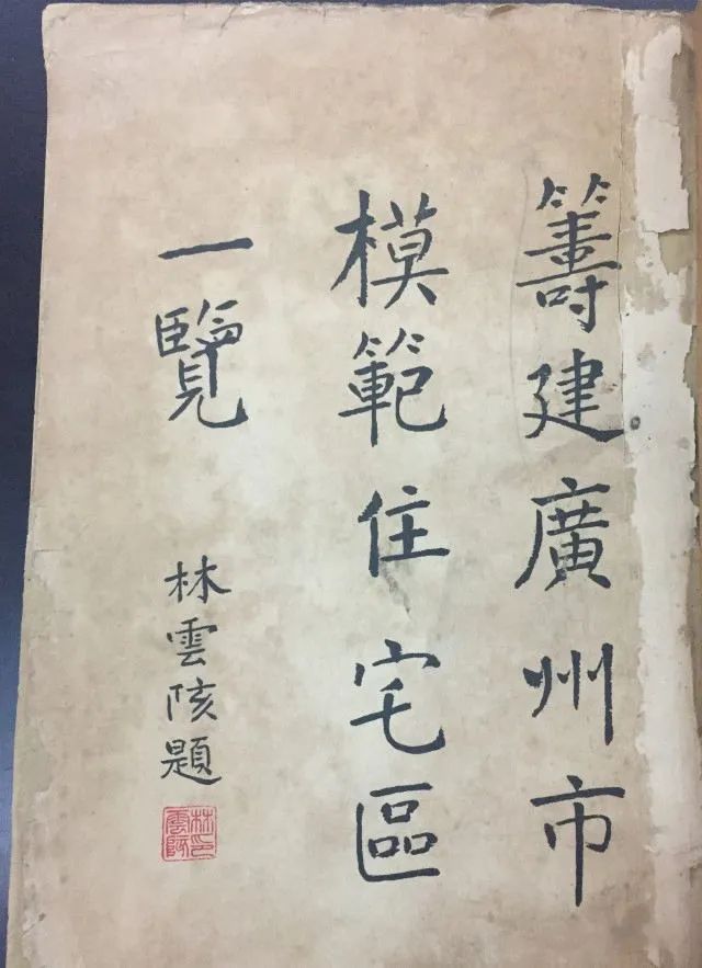 林云陔:最早提出廣州建設(shè)“山水城市” || 林干 林云陔:最早提出廣州建設(shè)“山水城市” || 林干