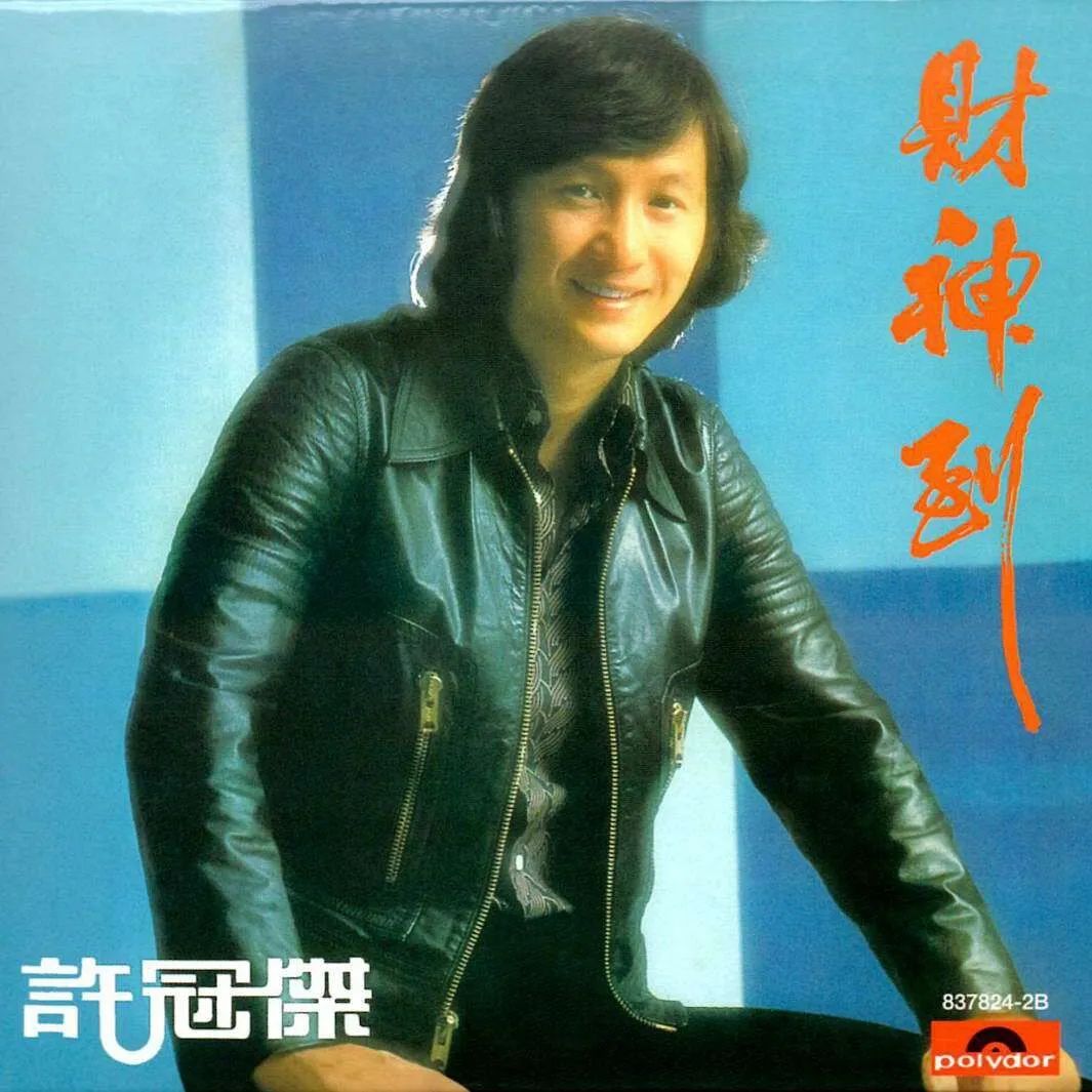 每逢春節(jié)就洗腦循環(huán)，為什么粵語歌壇盛產(chǎn)賀年歌？