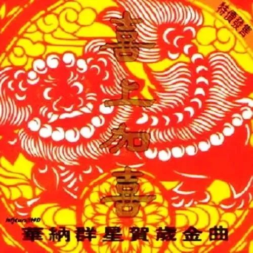 每逢春節(jié)就洗腦循環(huán)，為什么粵語歌壇盛產(chǎn)賀年歌？