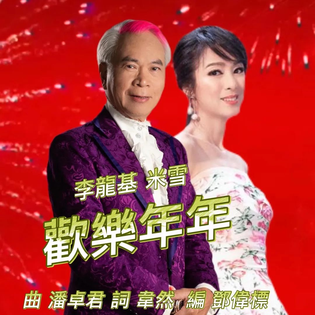 每逢春節(jié)就洗腦循環(huán)，為什么粵語歌壇盛產(chǎn)賀年歌？