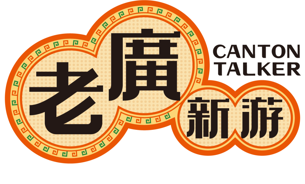 開展啦！嶺南符號知多少？老廣新游畫你知！