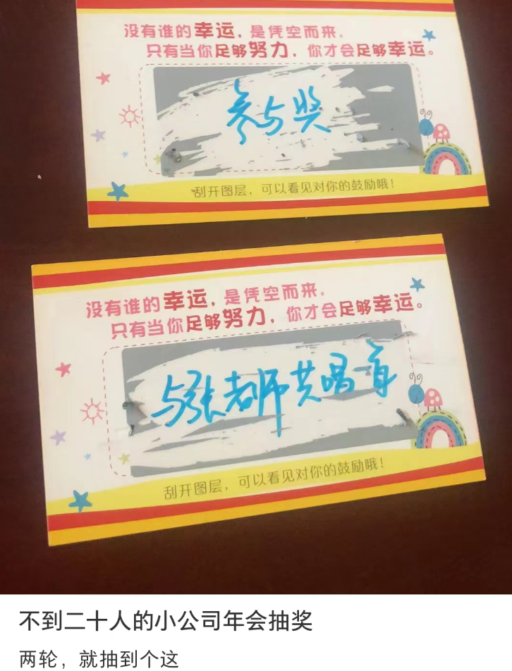 冇年終獎(jiǎng)已經(jīng)夠難頂，年會(huì)搞抽獎(jiǎng)就更惡頂……