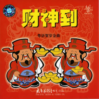 每逢春節(jié)就洗腦循環(huán)，為什么粵語歌壇盛產(chǎn)賀年歌？