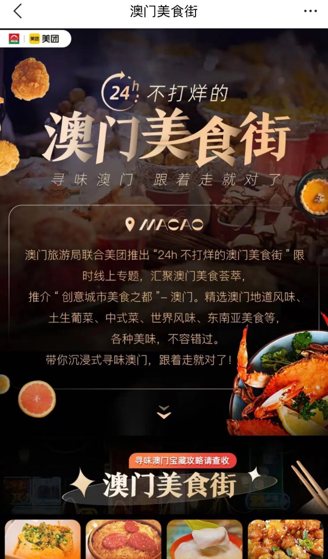 ▲澳旅局“24小時(shí)不打烊的澳門(mén)美食街”主題頁(yè)面成為不少游客的“線上導(dǎo)游”
