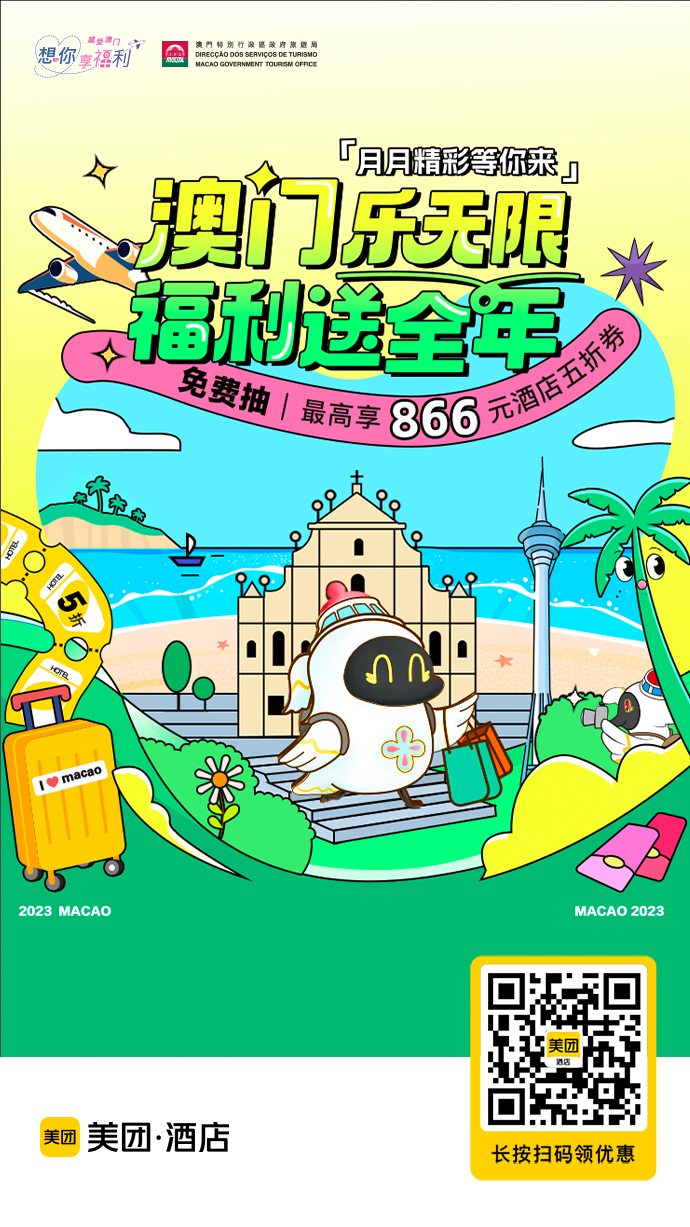 ▲美團(tuán)App掃碼即可領(lǐng)取“澳門(mén)酒店5折券”