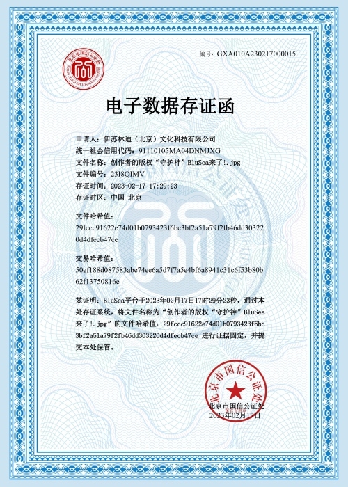 圖注:“BluSea版權(quán)存證保護(hù)平臺(tái)”為用戶提供存證函