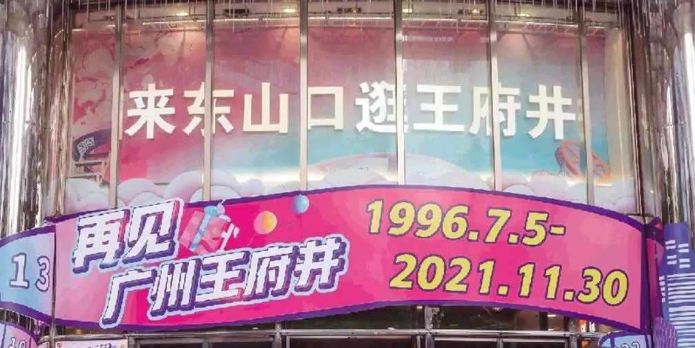 天河城關(guān)店：曾潮到風(fēng)濕的百貨公司，現(xiàn)為何接連執(zhí)笠？