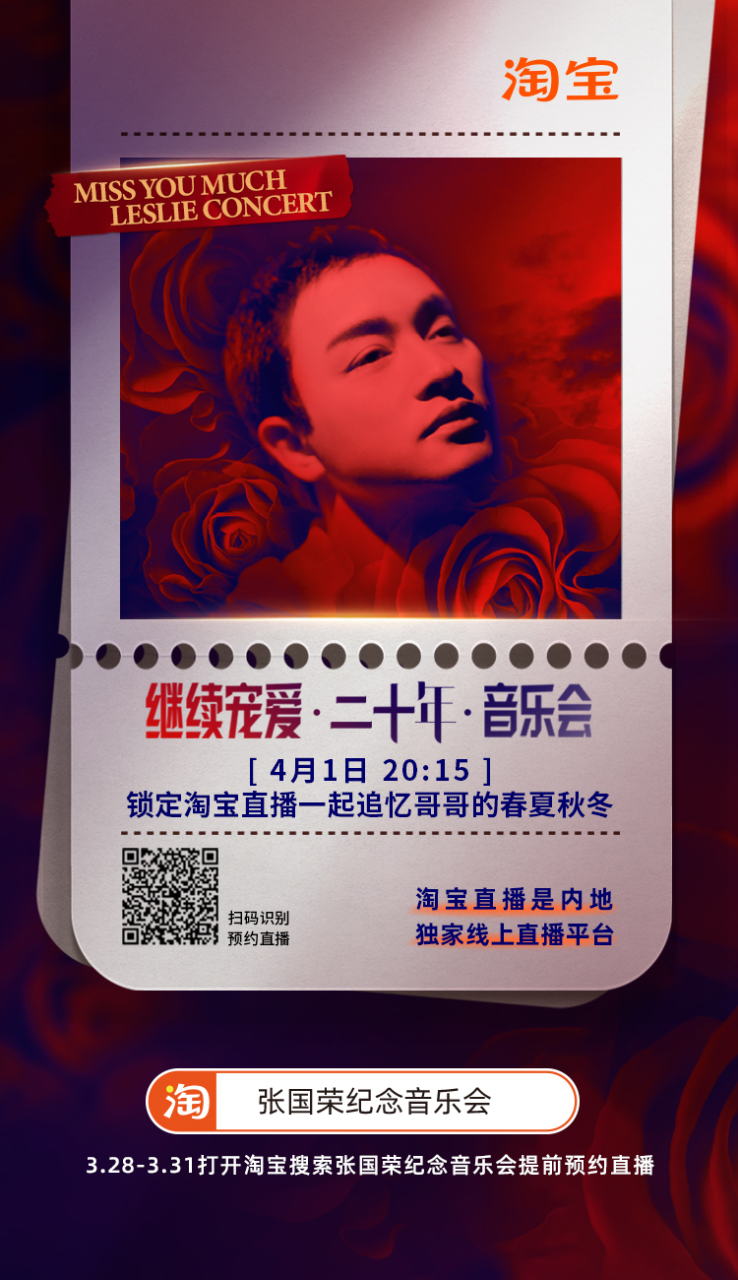 淘寶搜索“張國(guó)榮紀(jì)念音樂會(huì)”即能提前預(yù)約直播門票?