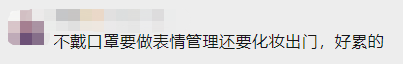 戴了三年的口罩，你還摘得下來(lái)嗎？