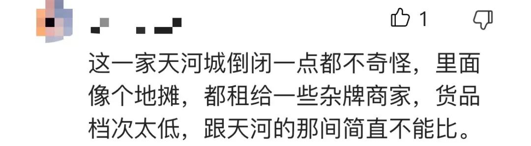 天河城關(guān)店：曾潮到風(fēng)濕的百貨公司，現(xiàn)為何接連執(zhí)笠？
