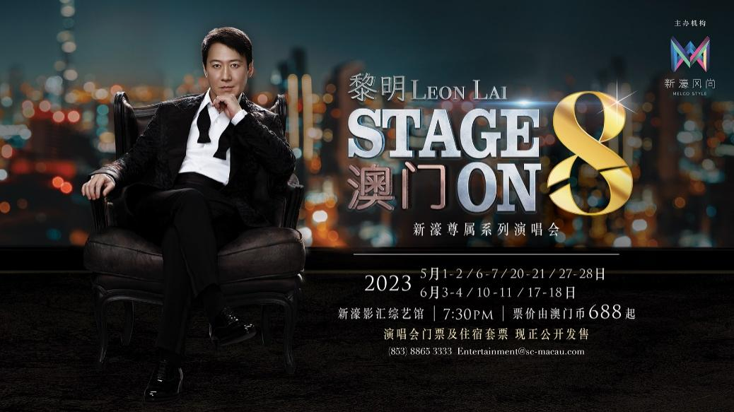 新濠風尚呈獻:《新濠尊屬系列黎明Stage on 8演唱會》?樂壇天王黎明5月震撼來襲新濠影匯