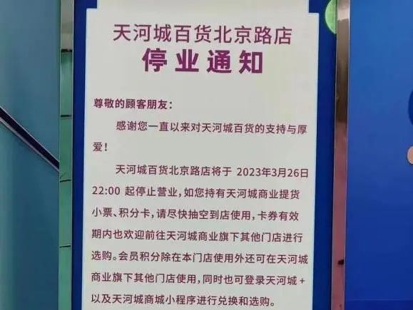 天河城關(guān)店：曾潮到風(fēng)濕的百貨公司，現(xiàn)為何接連執(zhí)笠？