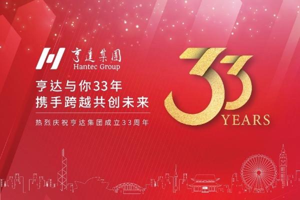 亨達與你33年 攜手跨越共創(chuàng)未來 | 熱烈慶祝亨達集團成立33周年