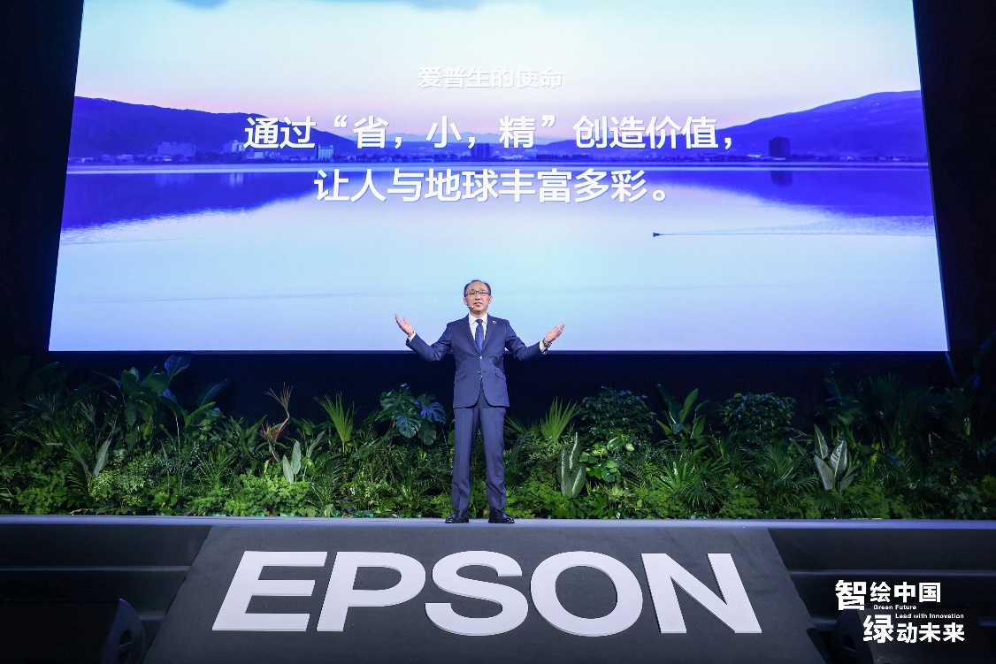 （愛普生（中國(guó)）有限公司董事長(zhǎng)兼總裁深石明宏先生發(fā)表企業(yè)使命）