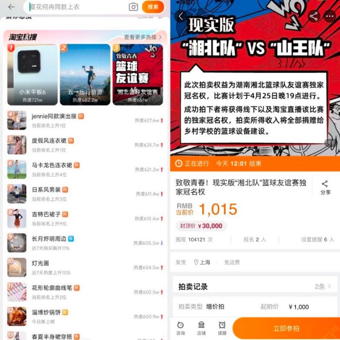 “現(xiàn)實版”湘北隊淘寶拍賣賽事冠名權競價頁面