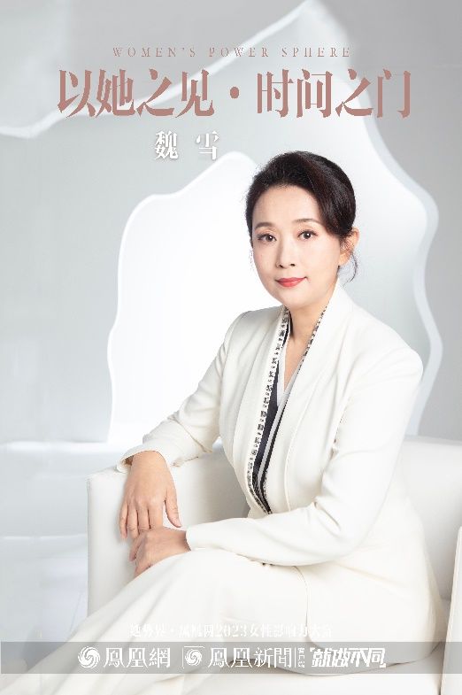 ·?魏雪為鳳凰網(wǎng)2023女性影響力大賞拍攝官方海報(bào)