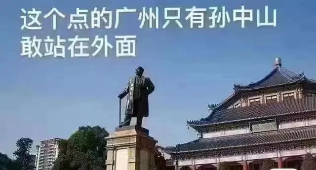 這兩天的廣州，只有國父孫中山敢在戶外站那么久……