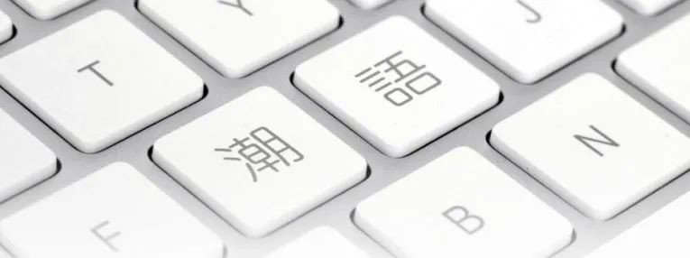 香港后生仔愛講嘅粵語潮語，廣東人睇到一頭霧水O曬嘴