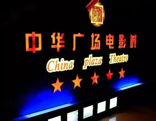 《天生快活人》流行前線直播室告別，中山三商圈還能“回潮”嗎？