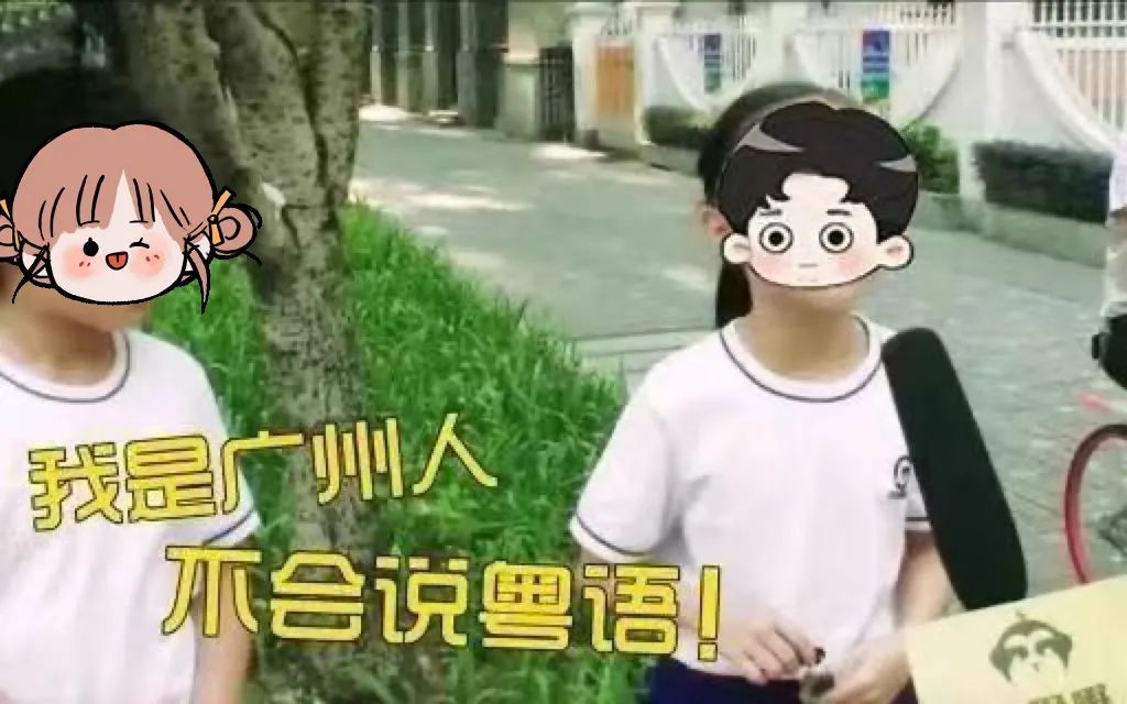 你說，我們會不會是最后一代講粵語的人？