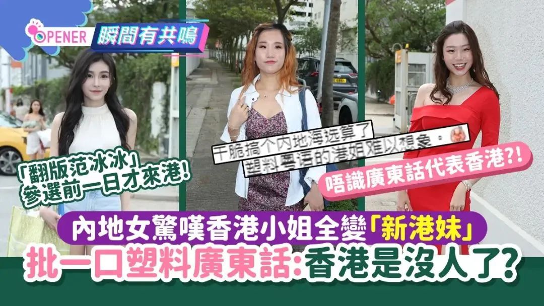 港姐不港：講塑料粵語還能當(dāng)香港小姐嗎？