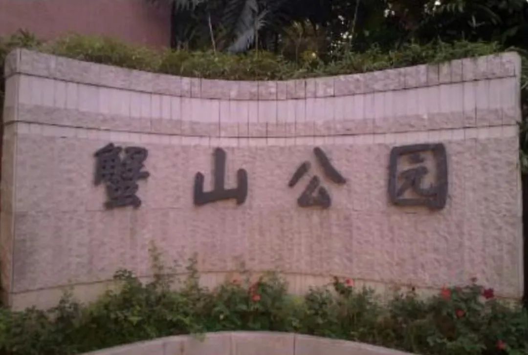 歷史上廣州有幾座中山公園？|| 荔人行