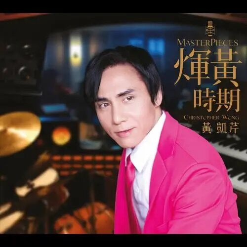 融合爵士與粵語(yǔ)流行曲，黃凱芹是怎樣一位“寶藏歌手”？