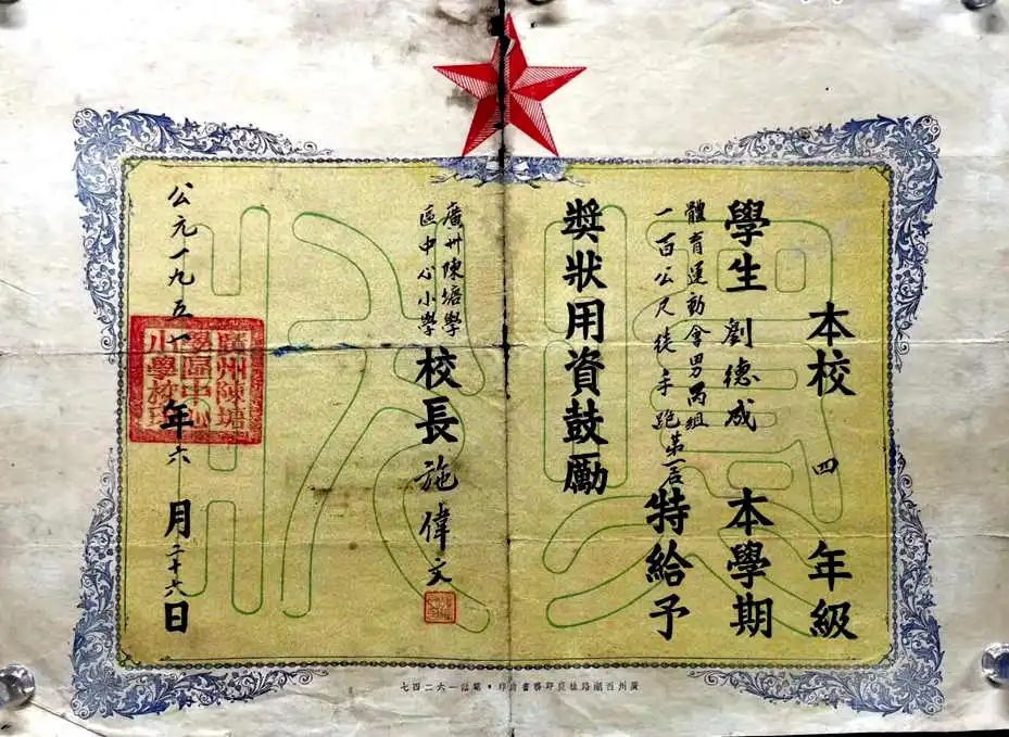 從老獎(jiǎng)狀中尋找已消失的廣州小學(xué)和校名 || 荔人行 從老獎(jiǎng)狀中尋找已消失的廣州小學(xué)和校名 || 荔人行