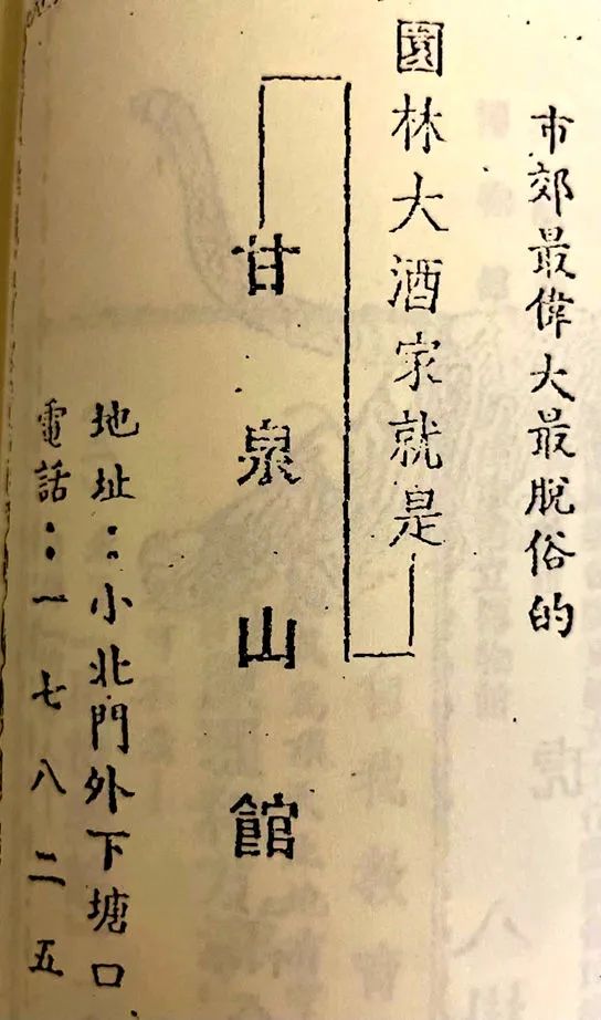 從兩張"甘泉山館"照片說起 || 荔人行 從兩張"甘泉山館"照片說起 || 荔人行