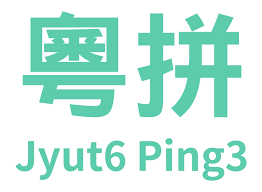 粵語(yǔ)“好打得”：粵拼輸入法軟件最強(qiáng)測(cè)評(píng)！