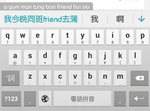粵語(yǔ)“好打得”：粵拼輸入法軟件最強(qiáng)測(cè)評(píng)！