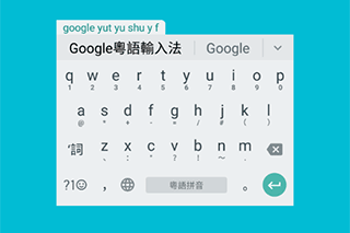 粵語(yǔ)“好打得”：粵拼輸入法軟件最強(qiáng)測(cè)評(píng)！