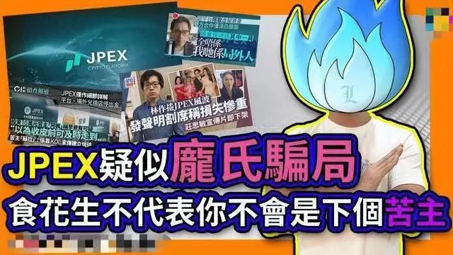 起底香港JPEX騙案：涉及13億港元，張智霖、肥媽都有份？