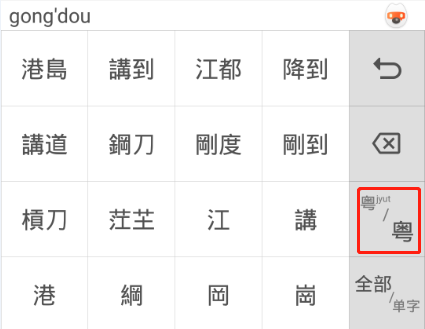 粵語(yǔ)“好打得”：粵拼輸入法軟件最強(qiáng)測(cè)評(píng)！