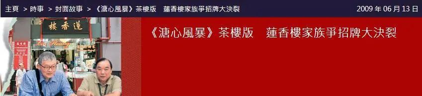 撞名的蓮香樓、蘭芳園、榮華，是同源異枝還是李鬼李逵？