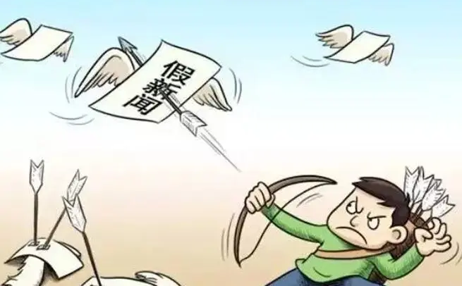 假到離譜的新聞，為何總是有人信？