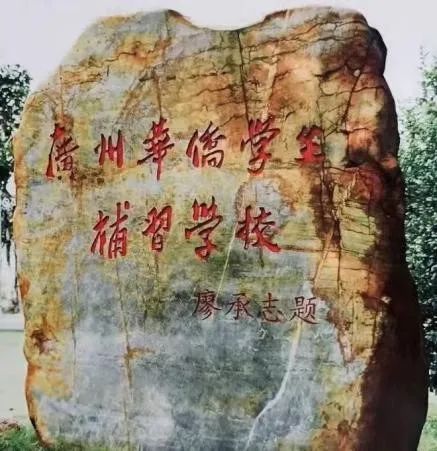 說說何香凝題寫校名的廣州兩所學(xué)校 || 荔人行 說說何香凝題寫校名的廣州兩所學(xué)校 || 荔人行