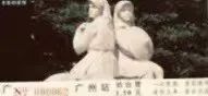 鐵路站臺(tái)票上的廣州風(fēng)景 || 茘人行 鐵路站臺(tái)票上的廣州風(fēng)景 || 茘人行