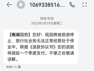 苦等三年，他們等到南湖國旅退款了嗎？
