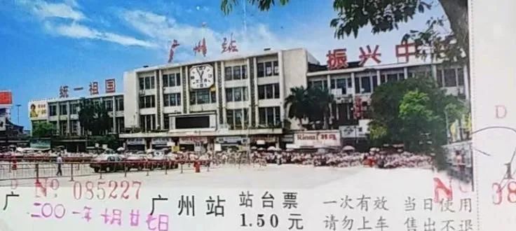 鐵路站臺(tái)票上的廣州風(fēng)景 || 茘人行 鐵路站臺(tái)票上的廣州風(fēng)景 || 茘人行