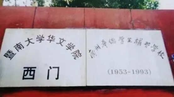 說說何香凝題寫校名的廣州兩所學(xué)校 || 荔人行 說說何香凝題寫校名的廣州兩所學(xué)校 || 荔人行