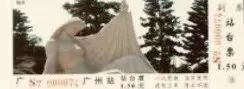 鐵路站臺(tái)票上的廣州風(fēng)景 || 茘人行 鐵路站臺(tái)票上的廣州風(fēng)景 || 茘人行