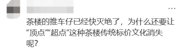 外地游客抱怨：茶樓要收茶位費，點心標(biāo)價眼花繚亂？