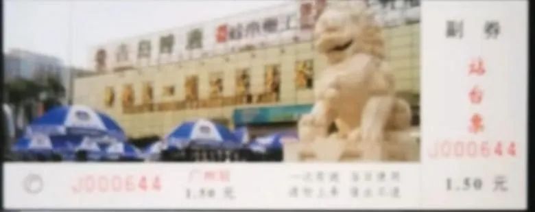 鐵路站臺(tái)票上的廣州風(fēng)景 || 茘人行 鐵路站臺(tái)票上的廣州風(fēng)景 || 茘人行