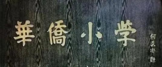 說說何香凝題寫校名的廣州兩所學(xué)校 || 荔人行 說說何香凝題寫校名的廣州兩所學(xué)校 || 荔人行