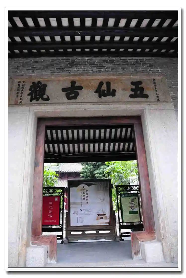 駐粵八旗助修五仙觀 || 朱廣 駐粵八旗助修五仙觀 || 朱廣
