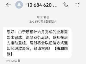 苦等三年，他們等到南湖國旅退款了嗎？