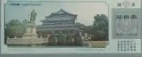 鐵路站臺(tái)票上的廣州風(fēng)景 || 茘人行 鐵路站臺(tái)票上的廣州風(fēng)景 || 茘人行