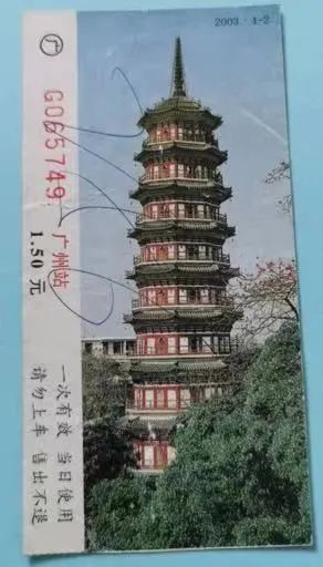 鐵路站臺(tái)票上的廣州風(fēng)景 || 茘人行 鐵路站臺(tái)票上的廣州風(fēng)景 || 茘人行